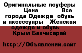 Оригинальные лоуферы Prada › Цена ­ 5 900 - Все города Одежда, обувь и аксессуары » Женская одежда и обувь   . Крым,Бахчисарай